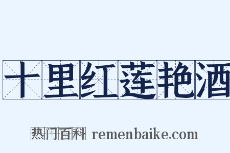 十里红莲艳酒是什么意思的图片